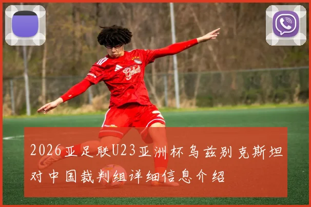 2026亚足联U23亚洲杯乌兹别克斯坦对中国裁判组详细信息介绍