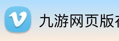 九游网页版在线登录 Logo